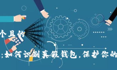 | 思考一个且的

TPWallet：如何识别真假钱包，保护你的资产安全