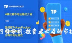 TRIO虚拟币行情分析：投资