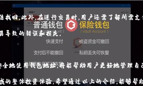 
  虚拟币钱包地址详解：如何安全、高效管理你的数字货币 / 

关键词
 guanjianci 虚拟币, 钱包地址, 数字货币, 安全管理 /guanjianci 

### 内容大纲

1. **什么是虚拟币钱包地址？**
   - 定义与基本概念
   - 钱包地址的组成部分

2. **虚拟币钱包地址的类型**
   - 热钱包与冷钱包
   - 不同币种的钱包地址差异

3. **虚拟币钱包地址的作用**
   - 接收与发送虚拟币
   - 交易记录的保存

4. **如何获取虚拟币钱包地址？**
   - 创建钱包的步骤
   - 各种钱包的推荐

5. **虚拟币钱包地址的安全性**
   - 常见的安全隐患
   - 如何保护你的钱包地址不被盗取

6. **使用虚拟币钱包地址时的注意事项**
   - 确保地址的准确性
   - 了解交易手续费

7. **总结**
   - 钱包地址的重要性
   - 正确使用钱包地址的关键要点

### 内容主体

什么是虚拟币钱包地址？

虚拟币钱包地址是一个字符串，通常由数字和字母组成，是你进行数字货币交易的身份识别码。简单来说，就像银行账户号码一样，虚拟币钱包地址是用户接收和发送数字货币的重要凭证。

一个钱包地址通常是由公钥和私钥生成，公钥可以视作你的账户，而私钥则是你访问这个账户的密码。正因为钱包地址的独特性，每一个地址对应着一个特定的账户，保证了用户交易的私密性和安全性。

虚拟币钱包地址的类型

在虚拟币的世界中，钱包地址主要分为热钱包和冷钱包。热钱包通常是指连接到互联网的电子钱包，提供便捷的交易功能，适合频繁交易的用户。而冷钱包则是脱离互联网的，比如硬件钱包或纸钱包，更适合长期保存和保管大额的虚拟币。

此外，不同币种之间的钱包地址也可能存在差异。比如比特币（BTC）和以太坊（ETH）的地址格式就不尽相同，因此用户在创建钱包时需留意所选择的虚拟币类型。

虚拟币钱包地址的作用

虚拟币钱包地址的主要功能是进行数字货币的收款和付款。当用户想要接收数字资产时，只需将自己的钱包地址提供给对方即可。反之，发送虚拟币时，也需使用接收者的地址。

每一笔交易都会在区块链上留下记录，钱包地址便是这一记录的重要组成部分。这使得用户能够随时查询自己的交易历史，确保资产的透明性和可追溯性。

如何获取虚拟币钱包地址？

获取虚拟币钱包地址的第一步是选择合适的钱包类型。现在市面上有多种虚拟币钱包可供选择，包括在线钱包、手机钱包、桌面钱包和硬件钱包等。用户需要根据自己的需求来选择最适合自己的钱包。

以创建比特币钱包为例，用户可以通过访问相关官网或者第三方应用来创建钱包，整个过程通常很简单。只需根据提示输入必要的信息，下载相应的应用，就能够快速获得自己的比特币钱包地址。

虚拟币钱包地址的安全性

虽然虚拟币交易方便快捷，但钱包地址的安全性不容忽视。常见的安全隐患包括黑客攻击、钓鱼网站和私钥泄露等。因此，用户需要采取相应的措施来维护自己的资产安全。

保护钱包地址的一个有效方法是使用强密码，同时定期更换密码。此外，用户切忌在不明的设备或不安全的网络环境下访问自己的钱包地址，确保自身信息不被仿冒者获取。

使用虚拟币钱包地址时的注意事项

在进行虚拟币交易时，用户必须确保提供正确的钱包地址。一旦发送至错误的地址，资产便无法找回。此外，在进行交易时，用户还需了解所需支付的手续费，以免遭受意外损失。

建议在进行大额交易前，用户可以先进行小额测试，确认地址和交易流程的安全，防止着急交易导致的错误和损失。

总结

虚拟币钱包地址是数字货币交易中不可或缺的一部分。了解钱包地址的基本知识，以及如何安全地使用钱包地址，将能帮助用户更好地管理自己的数字资产，从而在日益发展的数字货币市场中游刃有余。

总之，正确使用虚拟币钱包地址，不仅能有效避免不必要的损失，还能提升用户在虚拟货币领域的整体投资体验。希望通过以上的介绍，能够帮助你更深入地理解虚拟币钱包地址的作用与重要性。