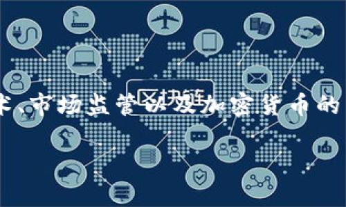 关于tpwallet的币的价格是否可以作假，这个问题涉及到区块链技术、市场监管以及加密货币的交易机制等多个方面。在深入讨论之前，让我们先澄清几个基本概念。

### tpwallet币的价格作假？谈谈加密货币市场的透明性