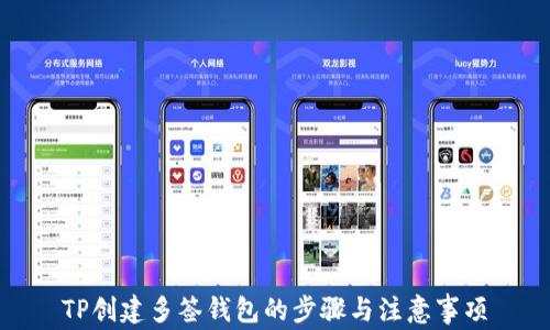 
TP创建多签钱包的步骤与注意事项