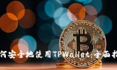 如何安全地使用TPWallet：全面指南