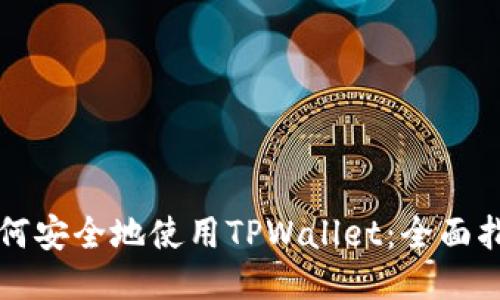 如何安全地使用TPWallet：全面指南