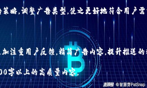 在讨论“为什么TPWallet会收到广告”的问题之前，我们可以先分析一下TPWallet的基本功能及其在区块链和加密货币领域的重要性。TPWallet 是一款多链钱包，广受用户欢迎，因其安全性和多样化的功能吸引了大量用户。但有时候，用户会注意到其在使用过程中会收到一些广告信息。那么，为什么会发生这种情况呢？

一、TPWallet的基本介绍
TPWallet（TP钱包）是一款支持多种区块链的数字钱包，能够存储和管理不同类型的加密货币。随着加密货币的日益流行，TPWallet的用户基数不断扩大，从而也面临不少挑战，包括用户反馈、市场推广等方面。

二、广告的来源
在讨论TPWallet收到广告的原因之前，首先需要明确广告的来源可能包括多个方面：包括与钱包本身无关的第三方广告、平台内置的推广信息以及用户自愿接受的营销信息等。

三、第三方广告的介入
首先，一些广告可能是来自于第三方合作伙伴。TPWallet可能与一些加密货币项目或者其他相关服务商合作，为它们提供推广展示平台。这种情况下，用户可能在使用过程中看到与某些加密货币或服务相关的广告信息。
这种业务合作模式在数字产品中非常普遍，目的是为钱包平台提供额外的收益。同时，为用户提供某种价值，例如引导用户发现新的项目或投资机会。

四、内置推广信息
另外，TPWallet自身也可能会设计一些内置的推广信息，以便于用户了解其最新功能或服务。这种形式的广告目的是为了提升用户的体验，帮助他们更好地使用钱包。
比如，当TPWallet推出新的功能或者新的版本更新时，很可能会通过广告形式通知用户，以提高用户对新功能的了解和使用率。

五、用户是否同意接受广告推送
在现代应用中，用户的同意和隐私是非常重要的。如果TPWallet在用户注册或使用过程中主动询问用户是否同意接收广告推送，用户的同意则是广告推送合法性的基础。这种情况下，用户在享受新服务的同时，也可能会收到相关广告信息。

六、如何管理广告推送
对于很多用户来说，过多的广告推送可能会影响使用体验。因此，TPWallet应弘扬以用户为中心的理念，通过设置，使用户能够方便地管理广告推送。例如，可以提供明确的选项让用户选择是否要接收广告信息，或者通过设置调整所接收的推广内容类型。

七、用户反馈的重要性
用户反馈是任何数字产品不断完善的重要途径。如果用户对于广告内容的相关性或数量存在困扰，TPWallet团队可以通过用户反馈来不断广告策略，调整广告类型，使之更好地符合用户需求。
通过提升个性化推荐的准确性，用户的反馈不仅可以帮助TPWallet提升整体满意度，还可以为其带来潜在的商业利益。

八、结论
TPWallet收到广告的原因具有多样性，包括第三方广告的介入、内置推广信息以及用户的同意接受等。为了进一步增强用户体验，TPWallet应更加注重用户反馈，精简广告内容，提升推送的精准度和相关性，以更好地适应用户的需求。在用户为中心的理念下，广告不仅可以成为一个有效的推广方式，同时能够为用户提供切实的价值。

这个框架提供了一些基本的思路和方向。具体的内容可以根据实际情况进行深入的阐述。你可以相应地扩展每个段落的信息，确保最终形成2700字以上的高质量内容。
