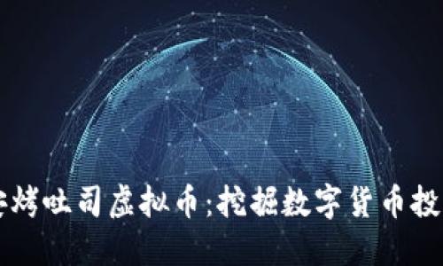 了解币安烤吐司虚拟币：挖掘数字货币投资新机遇