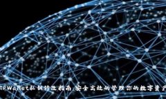 TPWallet私钥修改指南：安全高效的管理你的数字资