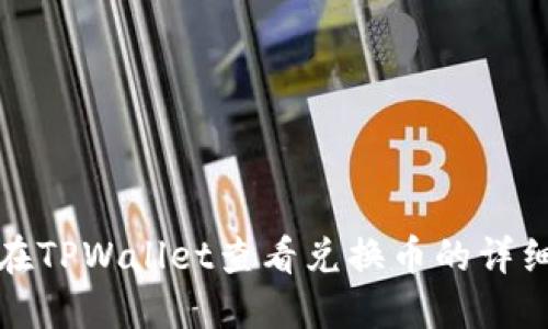 如何在TPWallet查看兑换币的详细信息