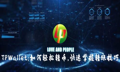 TPWallet：如何轻松转币，快速掌握转账技巧