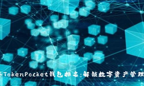2023年TokenPocket钱包排名：解锁数字资产管理新体验