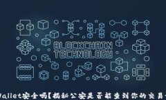 TPWallet安全吗？揭秘公安是否能查到你的交易记录