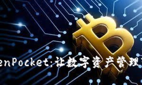 通证大师TokenPocket：让数字资产管理变得简单高效