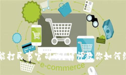 虚拟币纠纷能打民事官司吗？律师教你如何维护合法权益