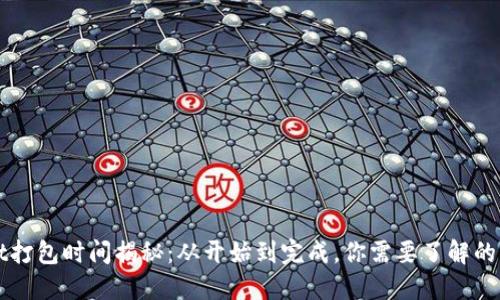 TPWallet打包时间揭秘：从开始到完成，你需要了解的关键因素