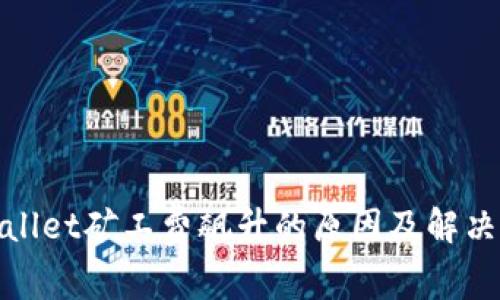 tpwallet矿工费飙升的原因及解决方法