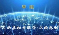 如何轻松创建自己的虚拟