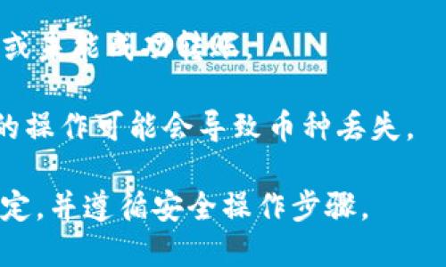 关于tpwallet的币是否能够转到交易所，这主要取决于以下几个因素：

1. **支持的交易所**：并非所有交易所都支持tpwallet中的币种。您需要确认所持币种在目标交易所的支持情况。可以通过访问交易所的官方网站或用户支持联系了解更多信息。

2. **转账规则**：每个交易所对入账币种的转账规则有所不同。确保您了解转账所需的地址格式、手续费以及转账时间等相关信息。

3. **网络拥堵**：在转账高峰期，可能会遇到网络拥堵，导致转账时间延长或未能成功转账。

4. **钱包安全性**：确保您的tpwallet账户和转账过程的安全性。不规范的操作可能会导致币种丢失。

如果您想把tpwallet中的币转到交易所，建议您查看具体交易所的相关规定，并遵循安全操作步骤。