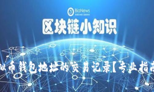 如何查询虚拟币钱包地址的交易记录？专业指南与注意事项