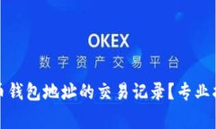 如何查询虚拟币钱包地址