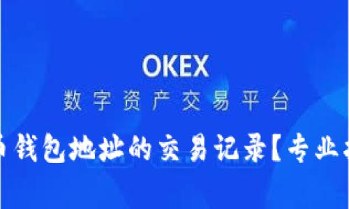如何查询虚拟币钱包地址的交易记录？专业指南与注意事项