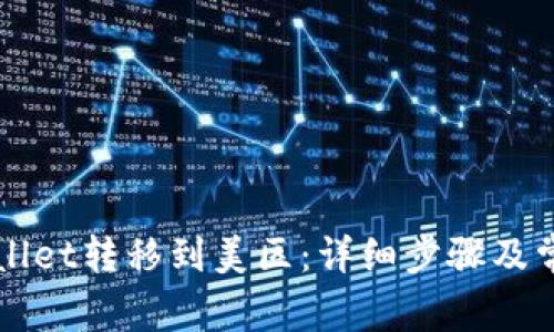 如何将TPWallet转移到美区：详细步骤及常见问题解答