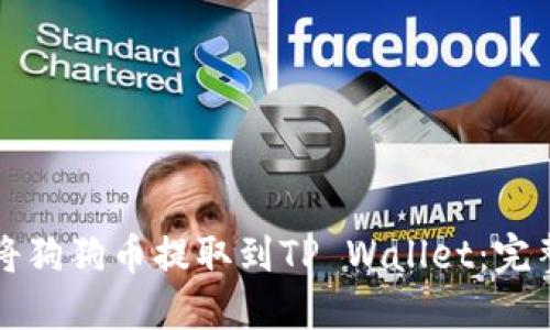 如何将狗狗币提取到TP Wallet：完整指南