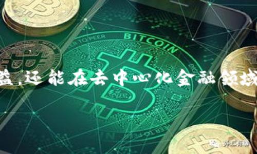 在区块链和加密货币的领域，