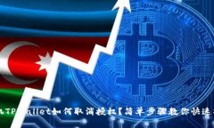 手机TPWallet如何取消授权？