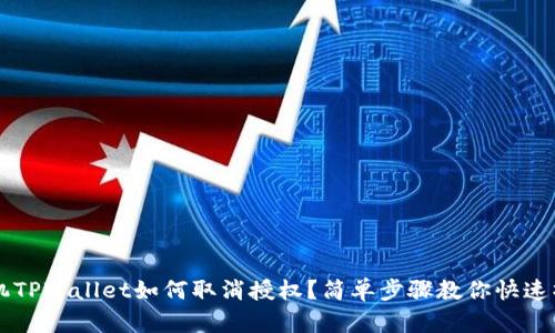 手机TPWallet如何取消授权？简单步骤教你快速操作