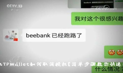 手机TPWallet如何取消授权？简单步骤教你快速操作