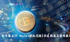 : 如何解决TP Wallet授权问题