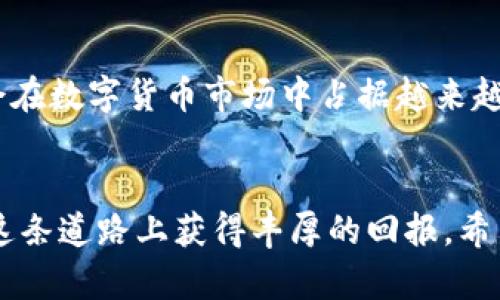   小米币虚拟币：破解投资迷雾，获取利润利器 / 

 guanjianci 小米币, 虚拟币, 投资, 加密货币 /guanjianci 

引言：虚拟币的崛起
随着区块链技术的迅猛发展，虚拟币逐渐成为投资市场的一颗耀眼新星。在这股热潮之下，小米币作为新兴的数字资产，因其独特的身份和应用场景而备受瞩目。然而，许多人仍对虚拟币理解不够深入，潜藏的投资风险和收益成为用户心中挥之不去的痛点。本篇将深入分析小米币的特点、优势以及如何有效规避风险和获取利润，帮助您在复杂的数字货币市场中准确把握机会。

小米币是什么？
小米币，顾名思义，是与小米生态系统紧密相关的虚拟币。它代表着小米公司在数字经济领域的尝试，通过小米币，用户可以在小米的各类产品和服务中获得更高效的支付体验和更具吸引力的消费回报。小米币的推出不仅是小米智能生态的一部分，更是应对当前数字支付需求的一个创新解决方案。

小米币的特点
小米币作为一种虚拟币，具有多种独特的特点，主要体现在以下几个方面：
ul
    listrong低手续费：/strong小米币交易时手续费相对较低，有利于增加用户的交易频率。/li
    listrong快速交易：/strong基于区块链的技术，交易速度得到了显著提升，用户体验更佳。/li
    listrong安全性高：/strong采用了先进的加密技术，保障用户资产的安全。/li
    listrong广泛应用：/strong可以在小米的多款产品中作为支付方式，提升了其实际使用价值。/li
/ul

投资小米币的优势
在打造智能家居和互联网生态的过程中，小米网不仅仅停留在硬件的制造上，投资小米币具备几个明显的优势：
ul
    listrong用户基数庞大：/strong小米的用户基数为小米币的流通提供了坚实基础，一旦加入这个生态圈，用户的消费意愿和能力都会显著提高。/li
    listrong多元化的生态系统：/strong小米此次布局不仅限于虚拟货币，通过推出小米币， 区块链技术将在更多产品中得到应用，从而提升市场的信心。/li
    listrong未来的发展潜力：/strong随着虚拟货币市场的不断成熟，小米币作为其中的重要角色，有着广泛的投资前景。/li
/ul

用户痛点分析
在虚拟币投资的过程中，用户常常面临以下痛点：
ul
    listrong知识匮乏：/strong许多用户对虚拟币的基本概念了解不足，导致决策失误。/li
    listrong风险评估困难：/strong面对波动剧烈的市场，用户难以判断投资时机。/li
    listrong安全问题：/strong数字货币作为高风险的投资产品，用户对资产的安全性产生担忧。/li
    listrong流动性不足：/strong一些用户在投资虚拟币后，因缺乏足够的市场信息而无法及时变现。/li
/ul

投资小米币的策略
为了有效解决这些用户痛点，本文提供几个投资小米币的策略：
h41. 学习基础知识/h4
了解虚拟币的基本原理和市场动态是投资成功的第一步。我们建议参与者可以通过参加网络课程、阅读相关书籍和行业资讯来增强自己的知识储备。

h42. 分散投资/h4
为了降低风险，可以考虑将资金分散到多个虚拟币中，避免因单一币种波动过大而对资金造成重大损失。

h43. 定期评估投资组合/h4
投资者应定期对自己的投资组合进行分析，了解持有的数字资产的表现，并根据市场变化及时做出调整。

h44. 使用安全的钱包/h4
选择信誉良好的数字货币钱包，用于存储小米币及其他虚拟币，以降低被盗风险。

成功案例分析
为了让读者更深入了解小米币的潜在收益，我们可以通过几个成功案例来说明：
ul
    listrong案例一：/strong小米用户A在小米币上线初期就进行了投资，抓住了小米产品的需求与虚拟币的互通性，随之获得显著的回报。/li
    listrong案例二：/strong用户B通过学习市场分析和技术分析，成功把握了小米币的上涨时间，最终实现了资产的增值。/li
/ul

未来展望：小米币的前景
小米币的未来发展充满期待，随着区块链技术的日益成熟，以及小米生态体系的不断完善，小米币的应用场景会越来越广泛。未来，随着小米生态的持续扩张，相信小米币也会在数字货币市场中占据越来越重要的地位。

总结：抓住机遇，稳步前行
在数字货币的投资过程中，小米币为用户提供了一个与小米生态系统相结合的全新投资选择。虽然虚拟币投资具有一定的风险，但通过合理的策略和规划，投资者依然能在这条道路上获得丰厚的回报。希望本篇内容能够帮助到每位对小米币感兴趣的投资者，破解投资迷雾，顺利前行。