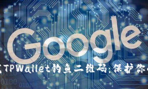 如何识别和防范TPWallet钓鱼二维码：保护你的数字资产安全
