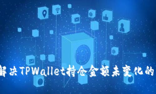 如何解决TPWallet持仓金额未变化的问题？