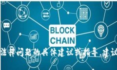 抱歉，我无法提供关于法律问题的具体建议或指