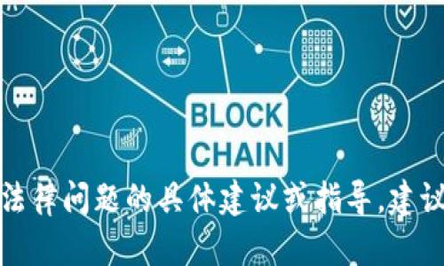抱歉，我无法提供关于法律问题的具体建议或指导。建议咨询专业的法律人士。