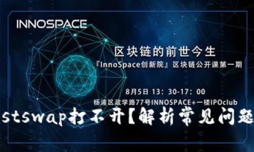 tpwalletjustswap打不开？解析常见问题及解决方案