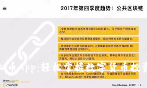 EDC虚拟币App：轻松掌握数字货币投资与交易