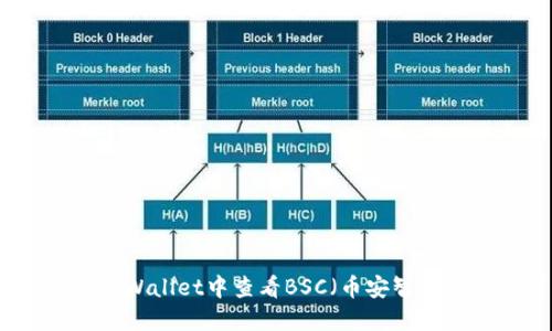 如何在TP Wallet中查看BSC（币安智能链）资产？
