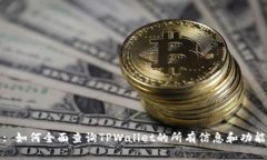 : 如何全面查询TPWallet的所有信息和功能
