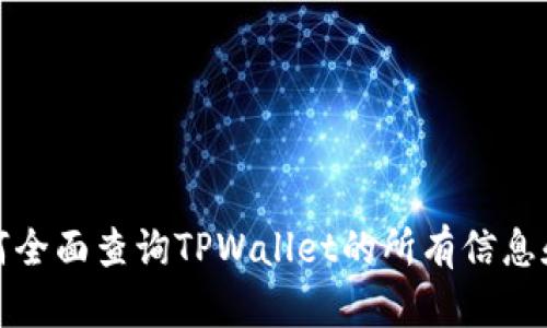 : 如何全面查询TPWallet的所有信息和功能