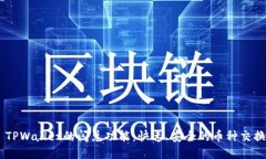 ## TPWallet的闪兑功能：快速、安全的币种交换利器