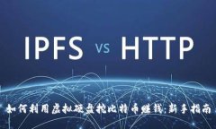 如何利用虚拟硬盘挖比特