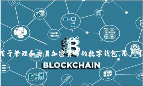 在讨论如何将TP钱包导入小狐狸（MetaMask）之前，我们首先需要理解这两种数字钱包的基本功能和用途。TP钱包和小狐狸都是用于管理和交易加密货币的数字钱包，用户可以通过它们存储、发送和接收各种加密资产。虽然两者都能满足类似需求，但它们在界面、功能和支持的链条等方面可能有所不同。

### TP钱包能否导入小狐狸？全面解析与操作指南