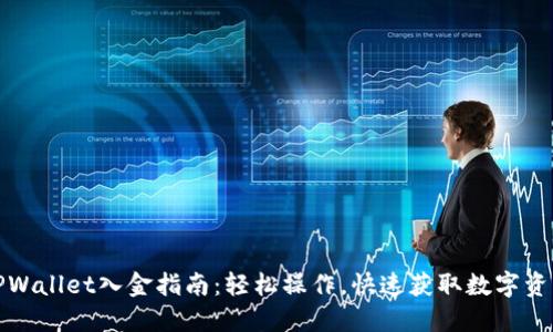 TPWallet入金指南：轻松操作，快速获取数字资产