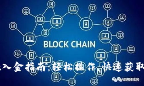 TPWallet入金指南：轻松操作，快速获取数字资产