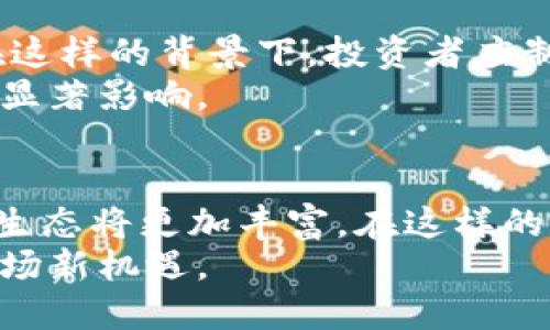 baioti虚拟币公告94：最新市场动态与投资机遇解析/baioti
虚拟币, 投资机会, 市场动态, 虚拟货币/guanjianci

引言
如今，虚拟币市场正如火如荼地发展，吸引着越来越多的投资者的目光。每一份公告背后，都潜藏着广阔的投资机会和市场变化的深层意义。本文将结合虚拟币公告94，为读者带来最新的市场动态和投资机遇解析。

一、虚拟币市场的现状
在这一部分，我们将深入探讨当前虚拟币市场的整体表现及其背后的推动因素。近年来，随着区块链技术的进步，虚拟货币的应用场景不断扩大，从最初的支付工具演变为智能合约、去中心化金融（DeFi）等多种形式。更多的企业、机构开始接受虚拟币作为支付方式，与此同时，监管政策的逐步完善也为市场的健康发展提供了保障。

二、虚拟币公告94概述
公告94是某知名虚拟币交易平台发布的一份重要通知，内容涉及平台的最新政策调整及市场动态更新。这份公告不仅关系到交易者们的日常操作，也可能影响市场价格的波动，因此必须重视。
公告的主要内容包括：
ul
  li近期交易量分析与新兴币种推荐/li
  li平台手续费的调整与用户反馈机制/li
  li市场风向的变化及应对策略/li
/ul

三、近期交易量分析
根据公告94的数据显示，最近一周虚拟币市场的交易量呈现出显著上升的趋势，主要驱动力在于新的投资者入场和各大币种的活跃交易。例如，以太坊（ETH）由于其应用智能合约的潜力，吸引了很多机构投资者的关注。从具体数据来看，相较于上个月，交易量增加了近30%。
同时，新兴币种也因为其潜在的高回报吸引了不少风险投资者，这一现象在市场中引起了广泛的讨论。我们可以看到，这些新币种在市场中的表现频繁波动，投资者必须保持足够的警惕。

四、新兴币种推荐
根据公告94中的信息，某些新兴币种显示出上升潜力。在投资这些新币种时，首先要考虑的是其背后技术的可行性、项目团队的实力以及市场需求。此外，对于投资者来说，选择合适的买入时机与分配合理的资金比例同样重要。
根据市场分析，以下几个新兴币种值得关注：
ul
  liXYZ币：具备独特的技术优势，目标是改善现有交易速度。/li
  liABC币：注重用户隐私保护，已获得多方投资者青睐。/li
  li123币：与某知名平台合作，未来前景广阔。/li
/ul

五、平台手续费调整解析
随着市场的变化，公告94中提到的手续费调整引起了投资者的关注。手续费的变化直接影响到投资者的交易成本，从而影响其利润水平。虽然具体的调整幅度尚未详细披露，但平台承诺会定期收集用户反馈，以持续手续费结构。这一做法展现了平台对用户体验的重视，也有助于吸引更多的用户加入。

六、市场风向的变化及应对策略
在分析完公告94后，我们需要关注市场风向的变化。最近，各大媒体频繁报道关于虚拟币的发展趋势，这些信息有助于投资者更直观地判断市场动向。在这样的背景下，投资者应制定合理的应对策略，包括合理分配资产和定期调整投资组合。
例如，利用止损策略来减少潜在风险，或者通过技术分析来找出价格反弹的切入点。同时，也要关注国际市场的波动，因为这一因素也会对国内市场产生显著影响。

七、总结与展望
虚拟币公告94为投资者提供了珍贵的市场信息，帮助他们更好地把握当前市场动态。未来，随着区块链技术和市场的不断完善，我们可以期待虚拟币的生态将更加丰富。在这样的背景下，投资者不仅要保持敏锐的市场嗅觉，更要具备灵活应对的能力。
总之，虽然虚拟币市场充满机遇，但风险也不可忽视，制定周全的投资计划是确保获得稳定收益的关键。在未来的投资道路上，让我们共同期待更多的市场新机遇。