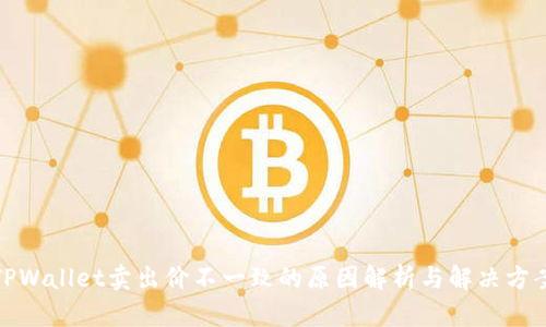 TPWallet卖出价不一致的原因解析与解决方案
