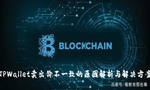 TPWallet卖出价不一致的原因解析与解决方案