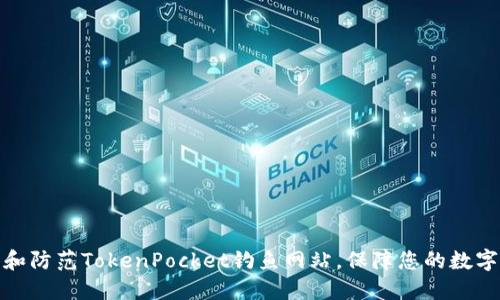 如何识别和防范TokenPocket钓鱼网站，保障您的数字资产安全
