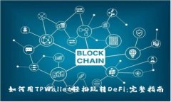 如何用TPWallet轻松玩转DeFi：完整指南